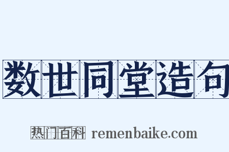 数世同堂造句是什么意思的图片